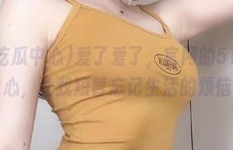 爱了爱了，官网的51吃瓜中心，让我短暂忘记生活的烦恼～