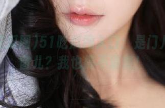 51吃瓜网入口：是门儿还是窗儿？我也搞不清楚！