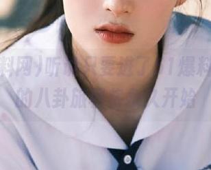 听说只要进了51爆料网，你的八卦旅程将永久开始