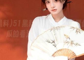 51黑料+朝阳群众=颠覆你对吃瓜的看法，免费获取中！