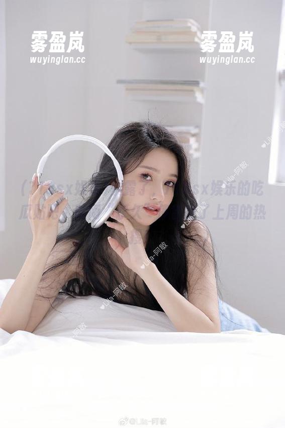 暴露了，718sx娱乐的吃瓜贴吧，时间“永久”停留在了上周的热搜！