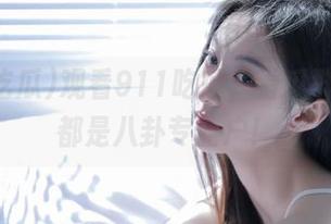 观看911吃瓜，看瓜群众原来都是八卦专业户！
