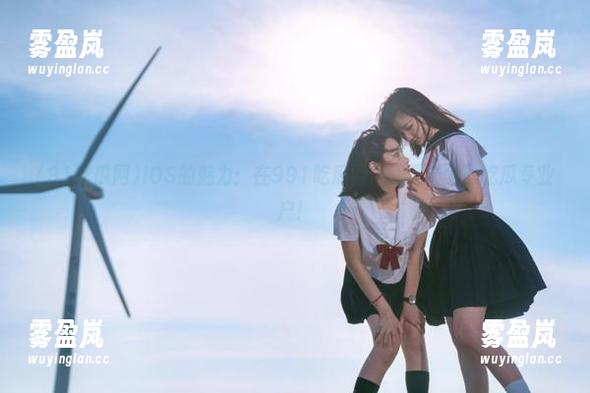 91吃瓜网 iOS的魅力:在991吃瓜网,我是个全职吃瓜专业户!