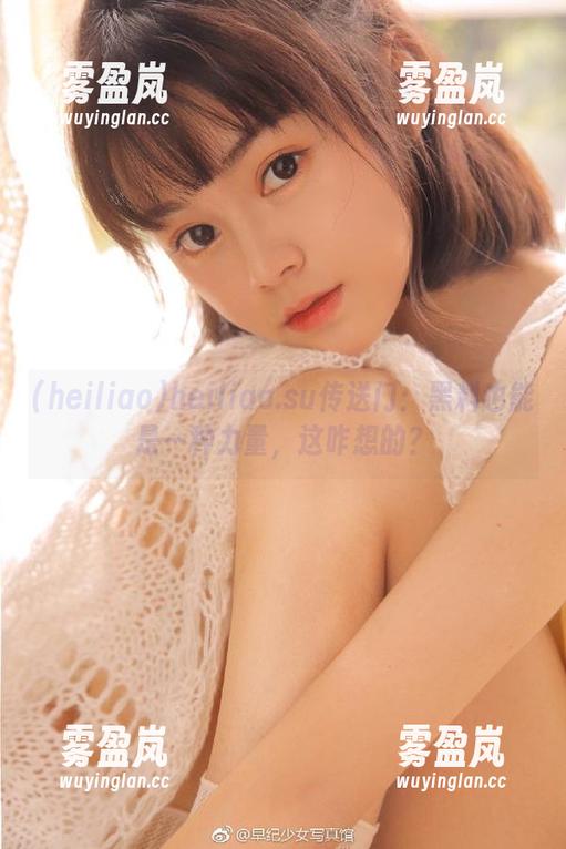 heiliao.su传送门：黑料也能是一种力量，这咋想的？