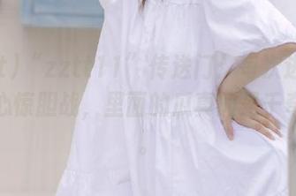 “zztt11”传送门：每次进来都有点心惊胆战，里面的瓜真的是千奇百怪。