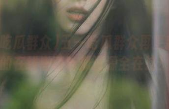 五一吃瓜群众再更新：你的在线激萌吃瓜资源全在这！