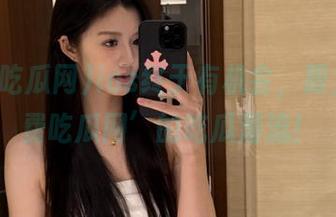 ios终于有机会，跟上‘免费吃瓜网’的吃瓜潮流！