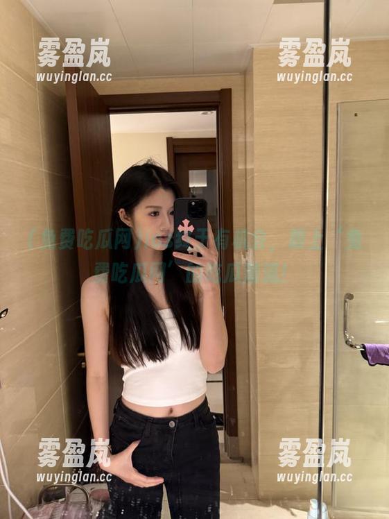 免费吃瓜网 ios终于有机会,跟上‘免费吃瓜网’的吃瓜潮流!
