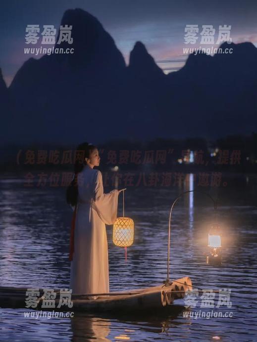 免费吃瓜网 “免费吃瓜网”导航,提供全方位服务,让你在八卦海洋中遨游。
