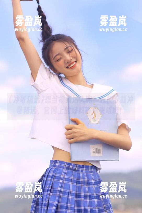 冲哥精选 想当视频达人吗?赶快下载冲哥精选,官网上的好料等你来咀嚼!