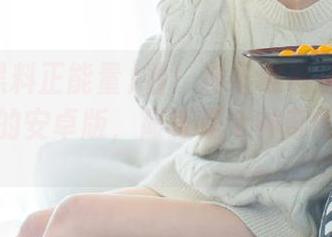 看！冲哥黑料正能量网站入口的安卓版，简直是个神奇的新世界。