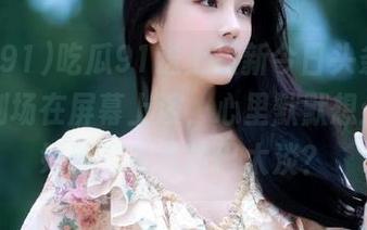 吃瓜91送上最新今日头条，仿佛小剧场在屏幕上演，心里默默想：这瓜好酸，是我嘴巴太淡？