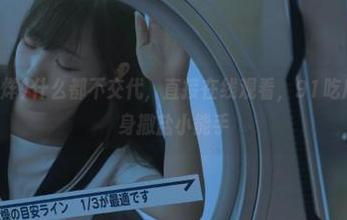 什么都不交代，直接在线观看，91吃瓜不打烊变身撒盐小能手
