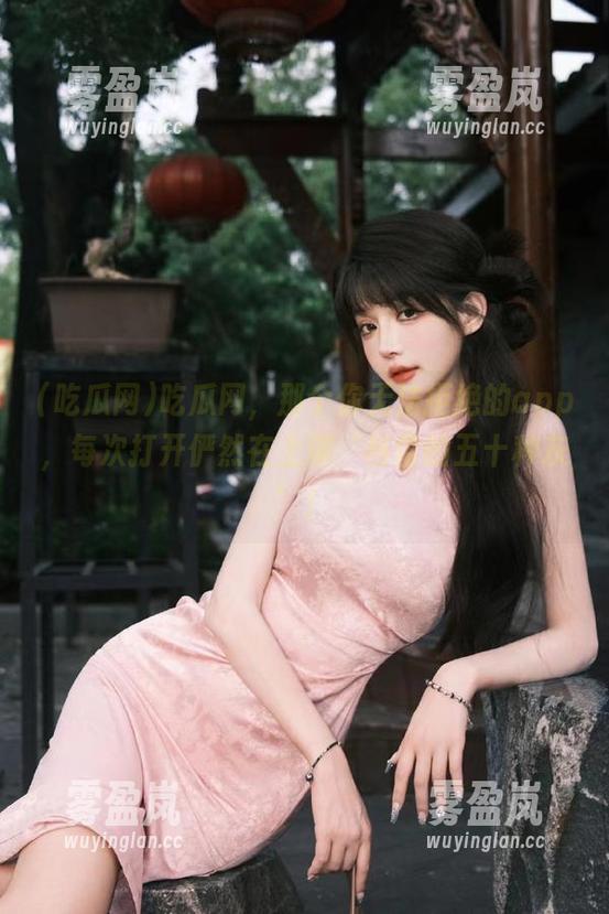 吃瓜网，那个你无法拒绝的app，每次打开俨然在上演‘格雷的五十种灰’！
