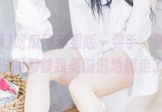 吃瓜网苹果版一到手，整个下午的时间都被我美滋滋地挪走了～