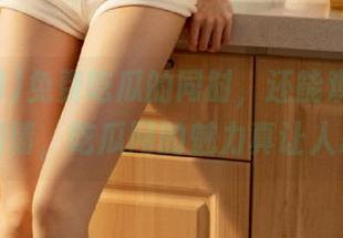 免费吃瓜的同时，还能观看各种奇葩剧情，吃瓜网的魅力真让人心动。