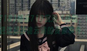 娱乐718沉浸式体验，带你走进这起波诡云谲的资源事件。