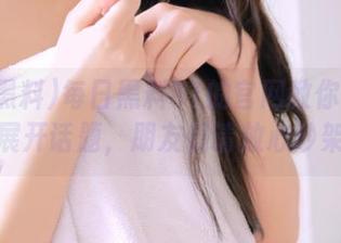 每日黑料51的官网教你如何轻松展开话题，朋友们请放心吵架！
