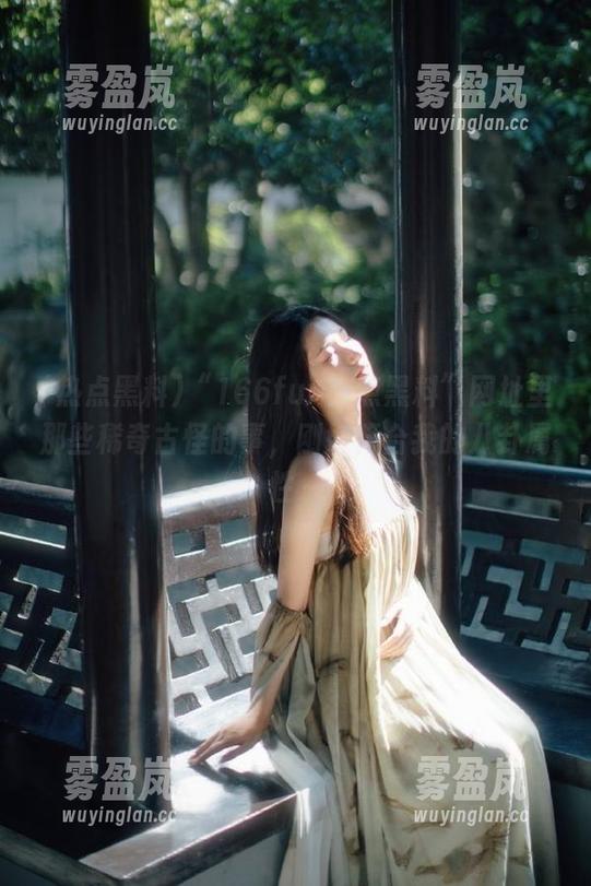 热点黑料 “166fun热点黑料”网址里那些稀奇古怪的事,刚好符合我的八卦属性~