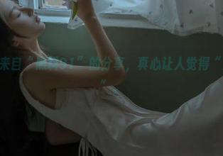 来自“黑料91”的分享，真心让人觉得“人性真美好”。