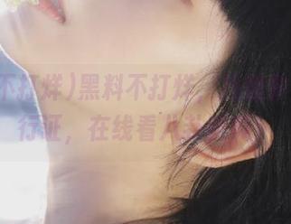 黑料不打烊，找我拿免费通行证，在线看八卦真爽！