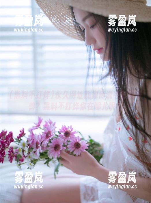 黑料不打烊 永久网址就像传说中的独角兽?黑料不打烊你在哪儿呢?