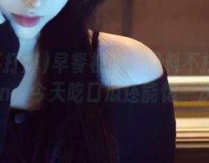 早餐视频：黑料不打烊155fun，今天吃口瓜还能饱一次哦