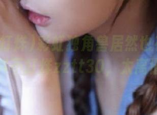 彩虹独角兽居然也有资源？黑料不打烊zztt30，太离谱！