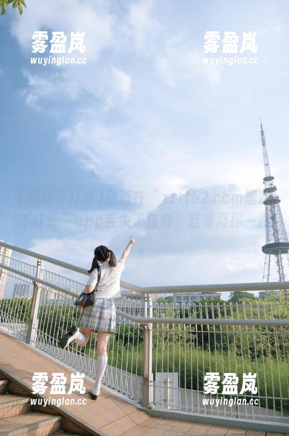 黑料不打烊 最近在“zztt52.ccm黑料不打烊”app丢失了信仰,赶紧再探一探。