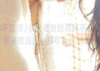 永久更新的黑料不打烊51，原来吃瓜的胃口可以这么大！