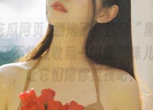 别滚了，登录“黑料吃瓜网页”还不快点收藏一堆奶茶味儿的黑料，让它们陪你熬夜吧！