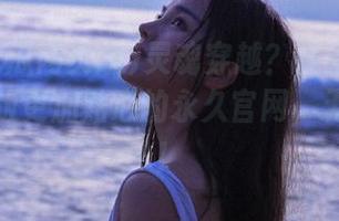 灵魂穿越？观看黑料吃瓜网页版更加贴心的永久官网，无法自拔！