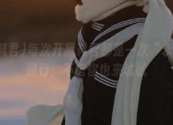 每次开黑料君都是一次“永久”旅行，不信你也来试试