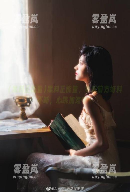 黑料正能量 黑料正能量,导航前方好料不断,心跳加速中~