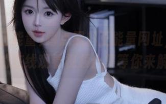 蹲点黑料正能量网址，千千万万的在线观看视频合集等你来解锁！