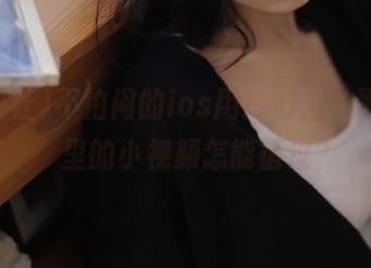 不怕闷的ios用户们，“黑料社”里的小视频怎能错过？