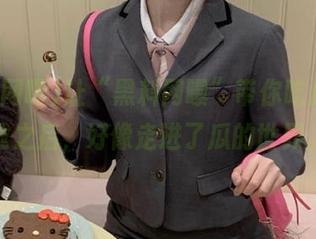 让“黑料网曝”带你吃瓜，下载之后，好像走进了瓜的世界。