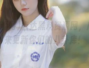 直达黑料资源网，瓜友们快来更新你们的八卦库！